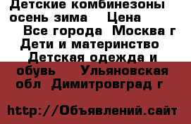 Детские комбинезоны ( осень-зима) › Цена ­ 1 800 - Все города, Москва г. Дети и материнство » Детская одежда и обувь   . Ульяновская обл.,Димитровград г.